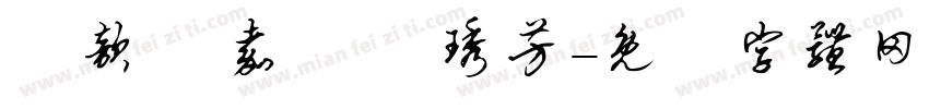 陳歆嬡 嘉駿 葉琇芳字体转换